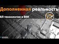 BIM в дополненной реальности от РиджиГрупп