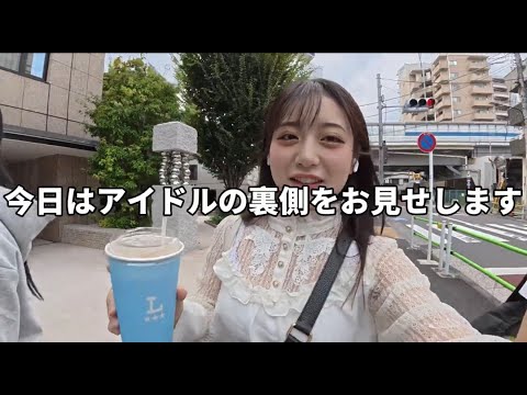 アイドルの裏側お見せします。。。