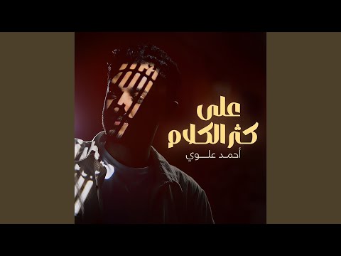 على كثر الكلام