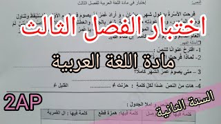 اختبار الفصل الثالث في اللغة العربية للسنة الثانية 2023