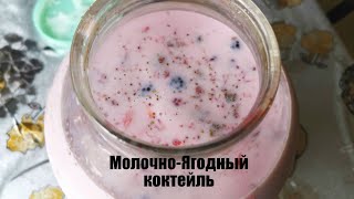 молочно-ягодная вкуснотищща