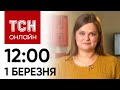 Новини ТСН онлайн: 12:00 1 березня. Перестороги Шольца, похорон Навального і найсексуальніший митець