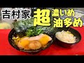 初挑戦【家系ラーメン吉村家】超濃いめ超油多めをすする『飯テロ』Iekei Ramen Yoshimuraya