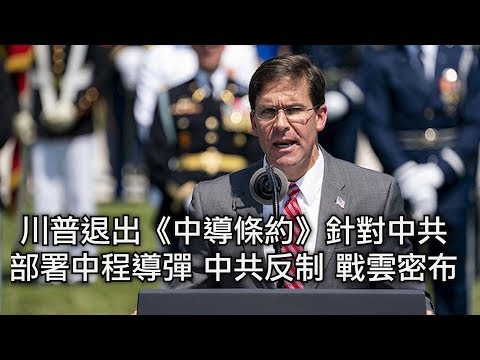 川普退出《中导条约》针对中共大规模部署中程导弹 中共反制 战云密布； 台湾拿出多年研究秘密武器； 新一期的限韩令、封杀日本澳洲游即将到来（江峰漫谈 20190807第20期）