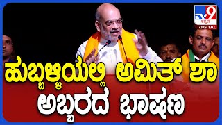 Amith Sha: ಖರ್ಗೆ, ರಾಹುಲ್​​ ಸೇರಿದಂತೆ ‘ಕೈ’ ನಾಯಕರ ವಿರುದ್ಧ ಅಮಿತ್​ ಶಾ ವಾಗ್ದಾಳಿ| #Tv9D