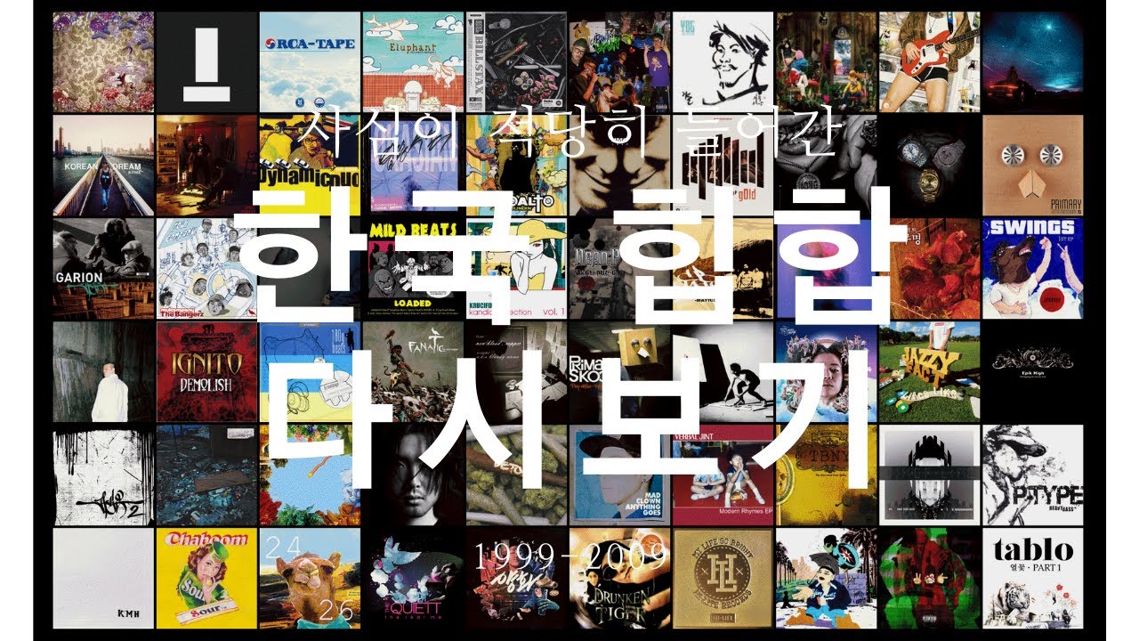 [playlist] 한국힙합 다시보기 / Evolution of Korean Hiphop / 1999-2009 - YouTube