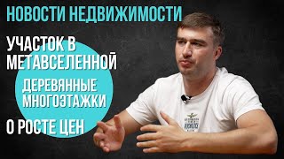 Новости недвижимости | Новости недвижимости | О метавселенной  |  Деревянные многоэтажки и росте цен