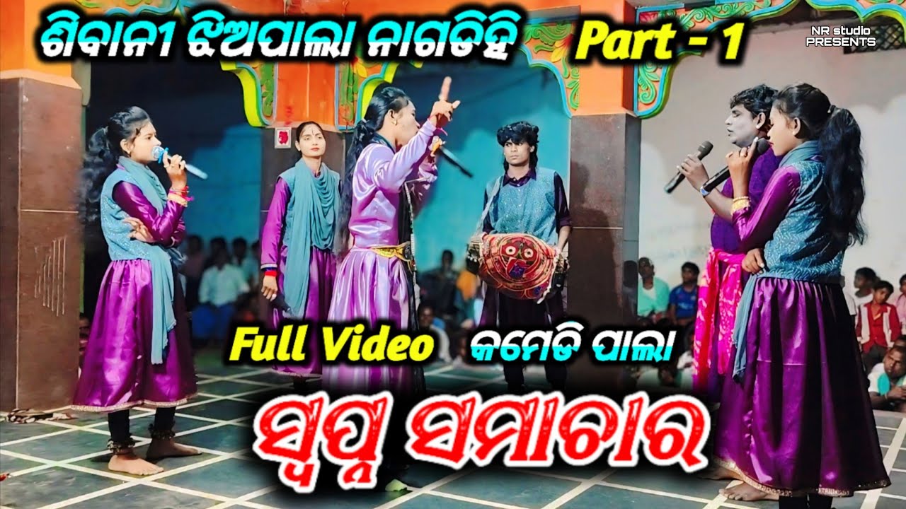 Shibani Jhia Pala | Sapna Samachar_ Full Video Comedy Pala Part -1 | At Chindapali CG