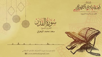سورة القدر || بصوت القارئ الشيخ سعد محمد الزهراني 97