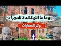 جولة اخيرة داخل اللوكاندة الحمراء   المكس اسكندريه   اسكندريه الان