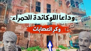 جولة اخيرة داخل اللوكاندة الحمراء | المكس اسكندريه | اسكندريه الان