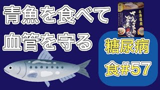 【糖尿病食#57】必須脂肪酸で血管を守りたい。超絶やる気が起きない日の献立