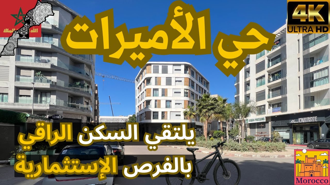 اكتشف حي الأميرات: وجهة جديدة للعيش والاستثمار في الدار البيضاء