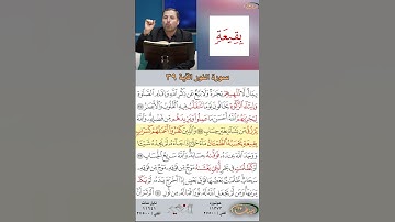 تعلم القراءة الصحيحة مع الأستاذ القارئ مازن الخالدي ـ سورة النور ـ الآية 39