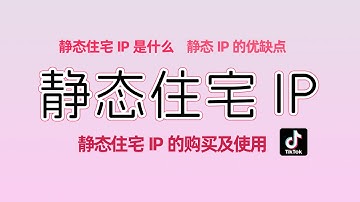2025年最新静态住宅IP搭建全教程 、静态住宅IP怎么搭建、静态住宅IP购买推荐 、TIKTOK跨境电商网络 、静态住宅IP和VPS是什么