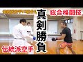 【前編】伝統派空手の王者と戦ってみた!!熊澤伸哉