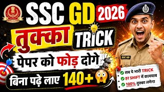 SSC GD में तुक्का कैसे लगाएं 🔥 SSC GD तुक्का Trick 😱 बिना पढ़े लाए 140 + नम्बर 🔥