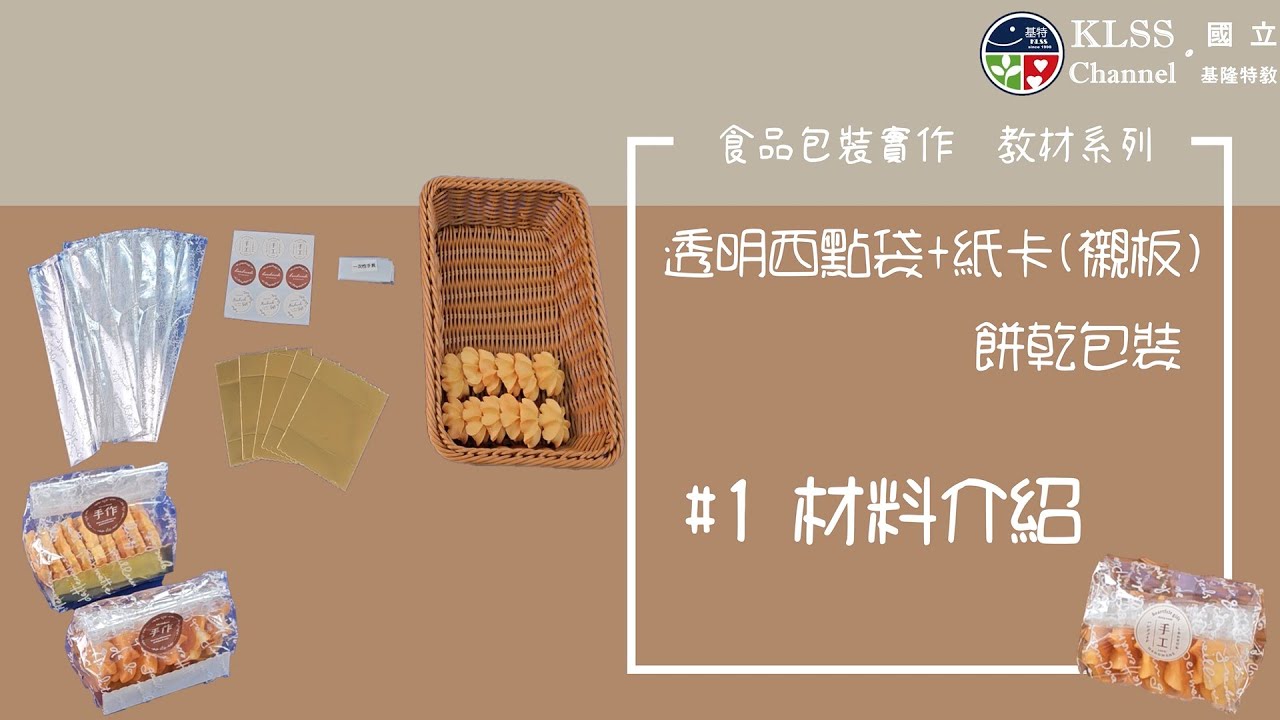 食品包裝實作-教材系列-餅乾包裝 透明西點袋+紙卡 #1材料介紹mp4 - YouTube