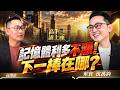 記憶體利多不漲！下一棒在哪？沈萬鈞：AI新受惠不是機器人《高手請上座》EP6 Ft.鈞弘資本執行長沈萬鈞