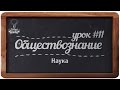 Обществознание. ЕГЭ. Урок №11. "Наука".