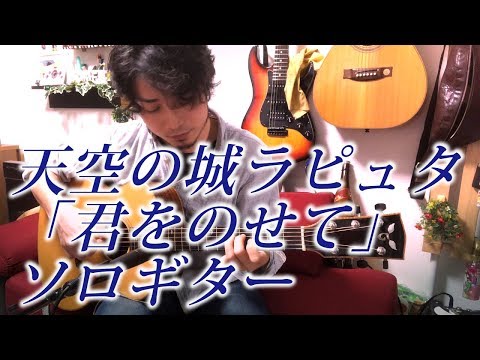 君をのせて - 天空の城ラピュタ