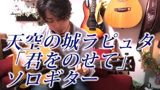 TAB有(GHIBLI)Castle in the Sky[Carrying You] 天空の城ラピュタ「君をのせて」Fingerstyle Solo Guitar By龍藏Ryuzo chords