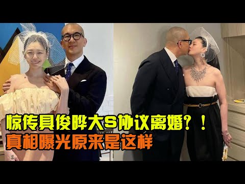 驚傳具俊曄大S協議離婚！真相曝光了是這樣