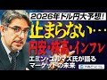 【2026年ドル円大予想】円安・株高・インフレは続く!日中関係の悪化が新たな円安の火種に!?エミン・ユルマズ氏が語るマーケットの未来【FX/為替】
