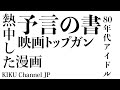 【ミリタリー忘年会】「予言の書」「80年代アイドル」「熱中した漫画」「映画トップガン」※ネタバレあり