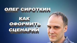 КАК НАПИСАТЬ И ОФОРМИТЬ СЦЕНАРИЙ. МАСТЕР-КЛАСС СИРОТКИНА ОЛЕГА [СЕКРЕТЫ ОТ СЦЕНАРИСТА]