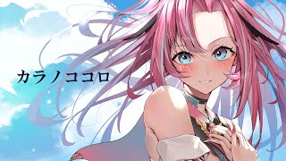 【歌ってみた】カラノココロ/Anly【Covered by 桃月はぐ】 TVアニメ『NARUTO ナルト疾風伝』OP主題歌