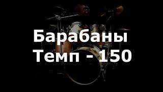 Барабаны Минус - темп 150