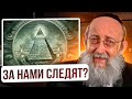 За нами следят? Рав Ашер Кушнир