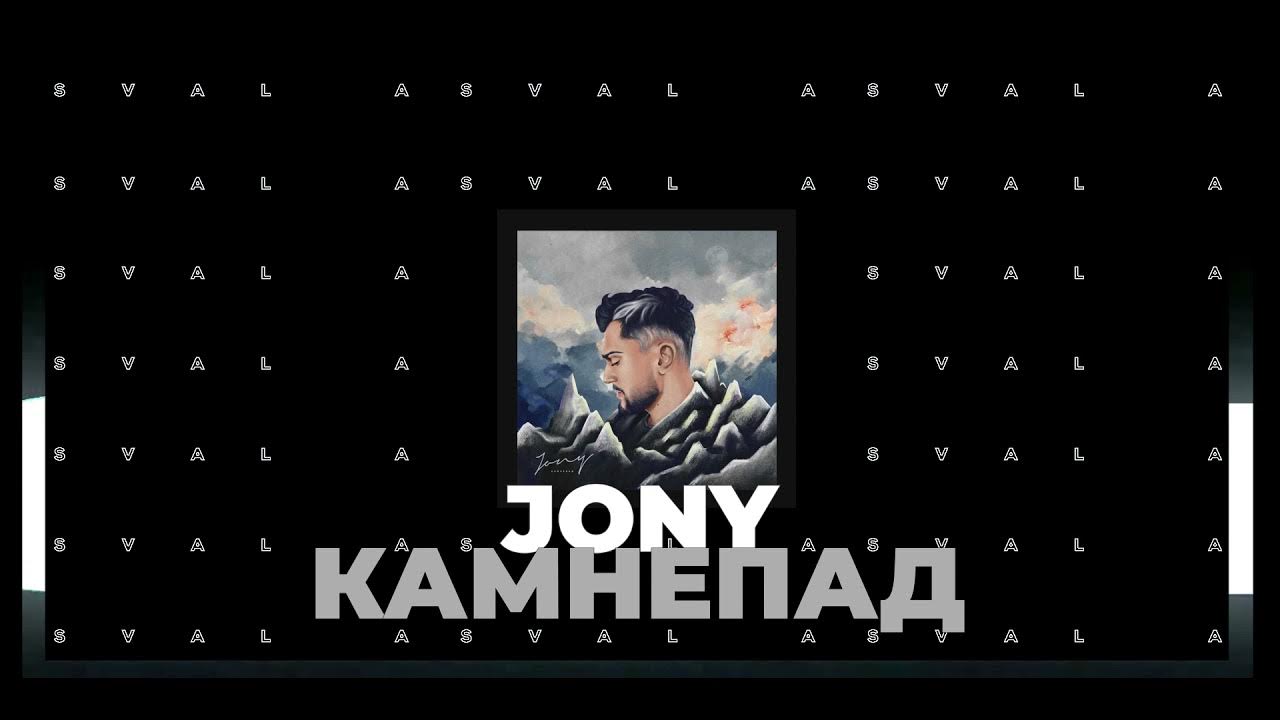09. Jony певец арт. Jony камнепад фото. Jony камнепад. Jony певец арт.