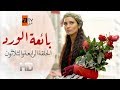 مسلسل بائعة الورد| الحلقة الرابعة و الثلاثون| atv عربي| Gönülçelen
