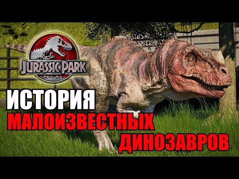 Видео: ИСТОРИЯ МАЛОИЗВЕСТНЫХ ДИНОЗАВРОВ ИЗ ФРАНШИЗЫ ПАРКА/МИРА ЮРСКОГО ПЕРИОДА