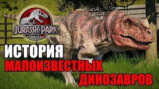 видео: ИСТОРИЯ МАЛОИЗВЕСТНЫХ ДИНОЗАВРОВ ИЗ ФРАНШИЗЫ ПАРКА/МИРА ЮРСКОГО ПЕРИОДА картинка: ИСТОРИЯ МАЛОИЗВЕСТНЫХ ДИНОЗАВРОВ ИЗ ФРАНШИЗЫ ПАРКА/МИРА ЮРСКОГО ПЕРИОДА