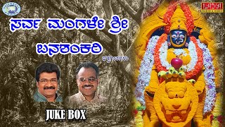 Sarva Mangale Sri Banashankari || Puttur Narasimha Nayak, Ramesh Chandra || JUKE BOX || Kannada