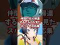 仲間の元へ帰還するアムロを見たスバルの反応集 【ホロライブ/大空スバル/機動戦士ガンダム】#ガンダム #hololive #大空スバル