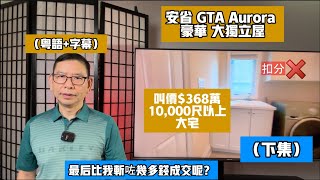 粵+字-下集)震撼!$368萬的Aurora豪宅,被我斬咗幾十萬,最後多少錢