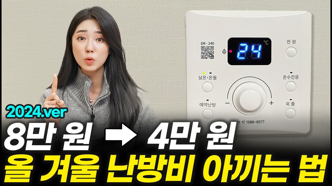 강추위, 몰라서 버린 난방비! 버튼 하나로 50% 줄일 수 있다?기사님이 알려준 난방비 줄이는 꿀팁 3가지(난방모드, 절약꿀팁, 지원금)