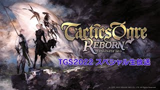 『タクティクスオウガ リボーン』TGS2022スペシャル生放送