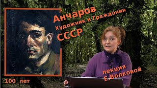 Анчаров — Художник и Гражданин СССР