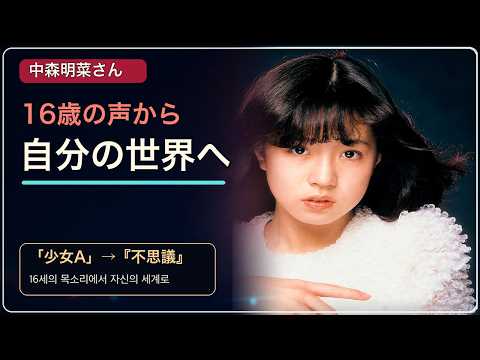 中森明菜さん「少女A」から『不思議』へ——歌声・選曲・世界観を自分のものにした軌跡｜자신의 세계를 만든 여정 #中森明菜