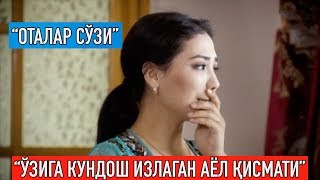 "Оталар сўзи": "Сўнгги чора ёхуд ўзига кундош излаган хотин"