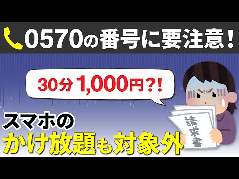 【0570に要注意】スマホのかけ放題も対象外！ナビダイヤルとは？