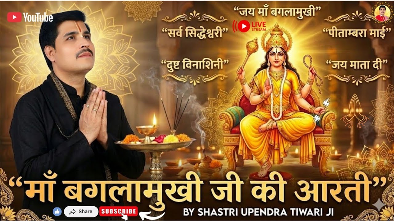 🌹💐महाआरती 🌹❤️🙏#🌹⭐जय माँ बगलामुखी 🌼💐by shashtri upendra tiwari is live