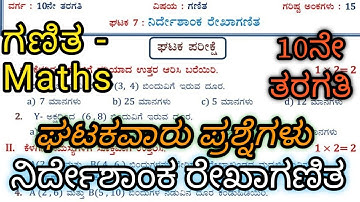 ನಿರ್ದೇಶಾಂಕ ರೇಖಾಗಣಿತ. 10ನೇ ತರಗತಿ ಘಟಕ ಪರೀಕ್ಷೆ Geometry Maths Unit Test #Maths #CoordinateGeometry Math