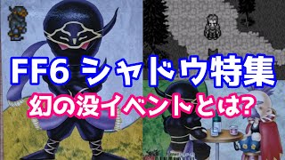 Ff6 シャドウ特集 幻の没イベントとは ゆっくり解説 Youtube Ff6 シャドウ特集 幻の没イベントとは ゆっくり解説 Youtube