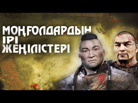 Бейне: Моңғолдарды кім жеңді?